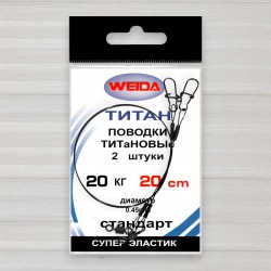 Повідець титановий Weida, 2шт/уп, 0,45мм, 20см, тест 20кг